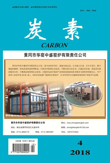 《炭素》2018年第四期