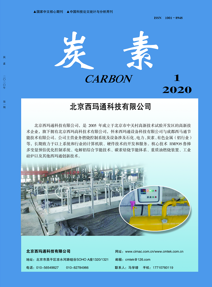 《炭素》2020年第1期