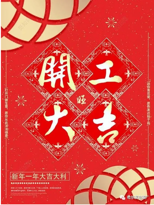 哈碳 || 开工大吉！