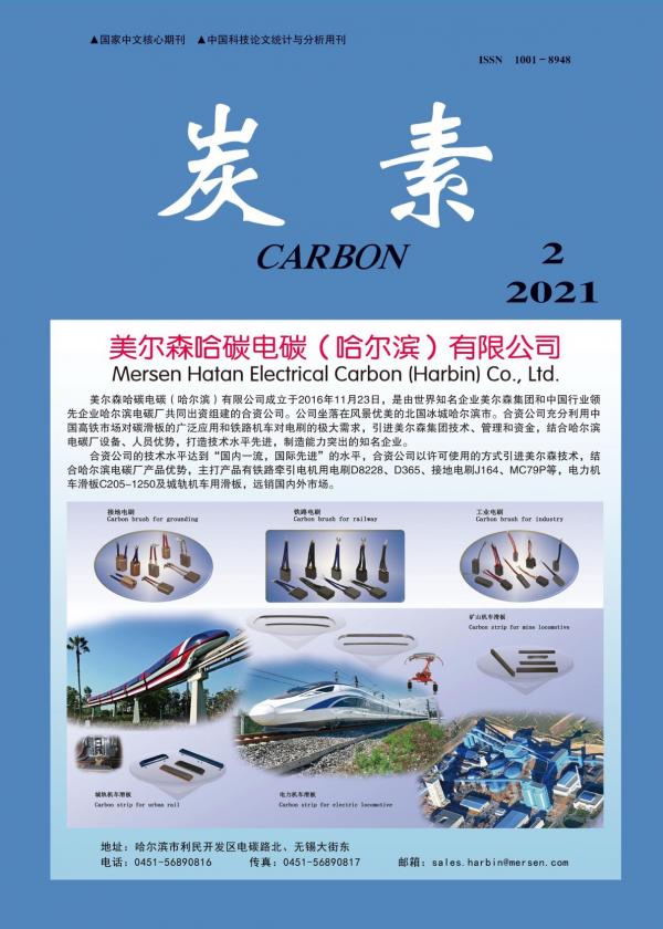 炭素2021年2期